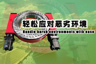 不二傳動(dòng)：高防護(hù)型回轉(zhuǎn)驅(qū)動(dòng)領(lǐng)域的創(chuàng)新者與實(shí)踐者